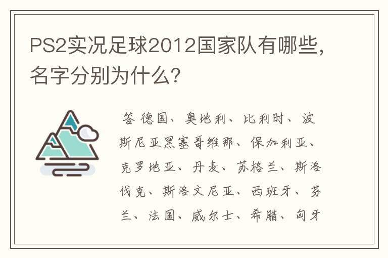 PS2实况足球2012国家队有哪些,名字分别为什么?