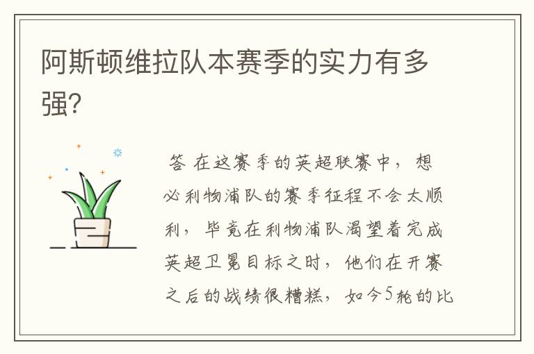 阿斯顿维拉队本赛季的实力有多强?