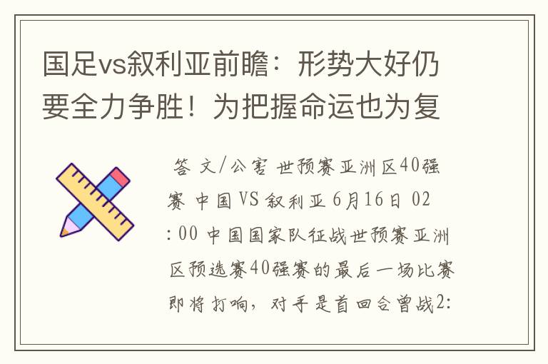 国足vs叙利亚前瞻:形势大好仍要全力争胜!为把握命运也为复仇