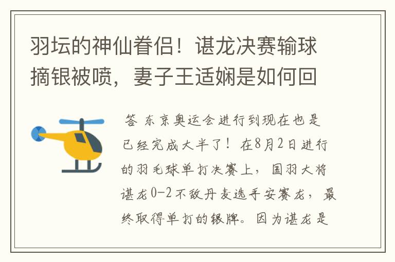羽坛的神仙眷侣!谌龙决赛输球摘银被喷,妻子王适娴是如何回应的?