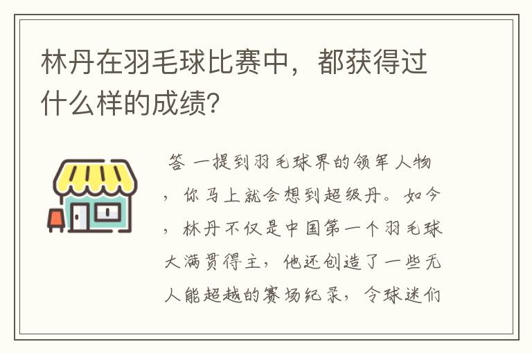 林丹在羽毛球比赛中,都获得过什么样的成绩?