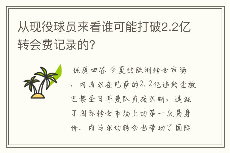 从现役球员来看谁可能打破2.2亿转会费记录的?