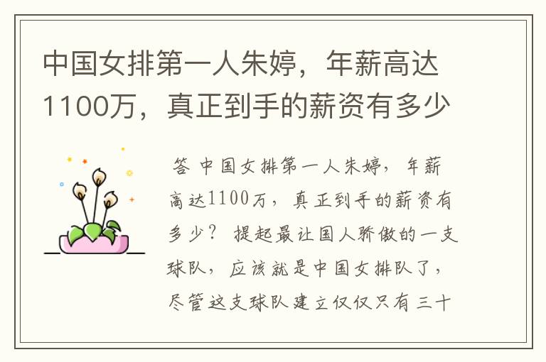 中国女排第一人朱婷，年薪高达1100万，真正到手的薪资有多少？
