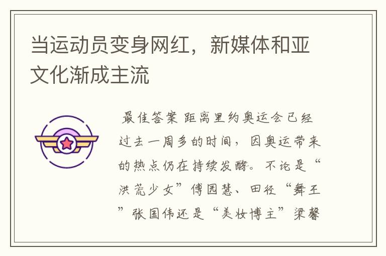 当运动员变身网红,新媒体和亚文化渐成主流