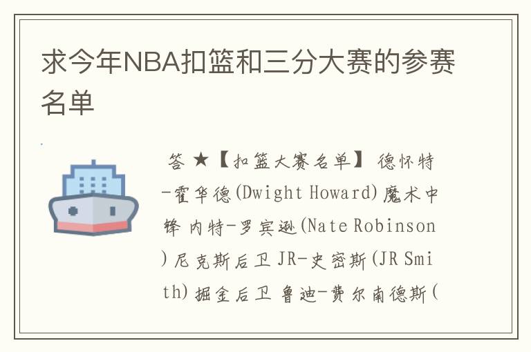求今年NBA扣篮和三分大赛的参赛名单
