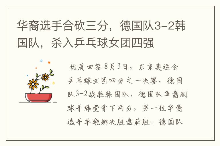 华裔选手合砍三分,德国队3-2韩国队,杀入乒乓球女团四强