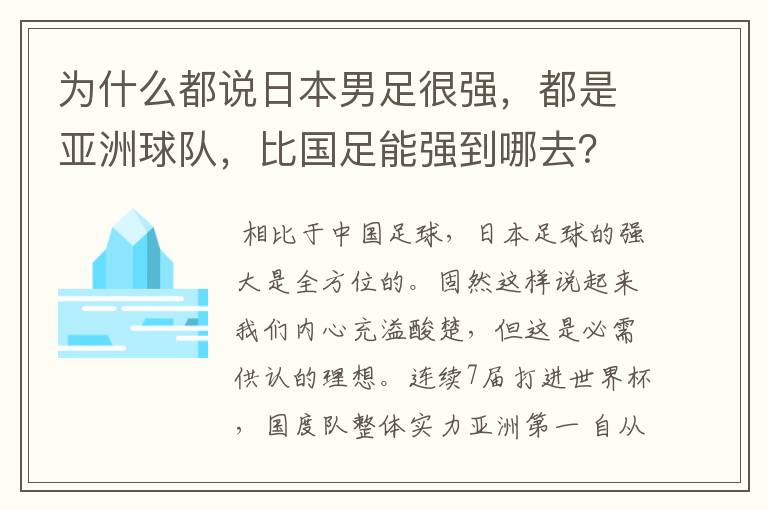 为什么都说日本男足很强,都是亚洲球队,比国足能强到哪去?