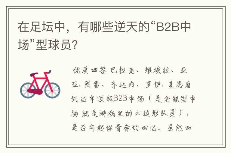 在足坛中,有哪些逆天的“B2B中场”型球员?