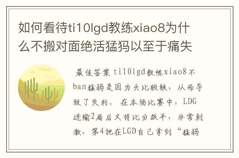 如何看待ti10lgd教练xiao8为什么不搬对面绝活猛犸以至于痛失冠军?