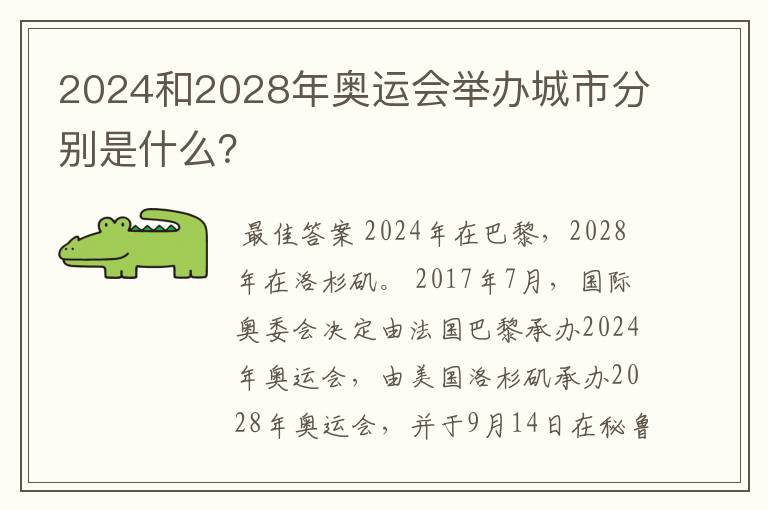 2024和2028年奥运会举办城市分别是什么?