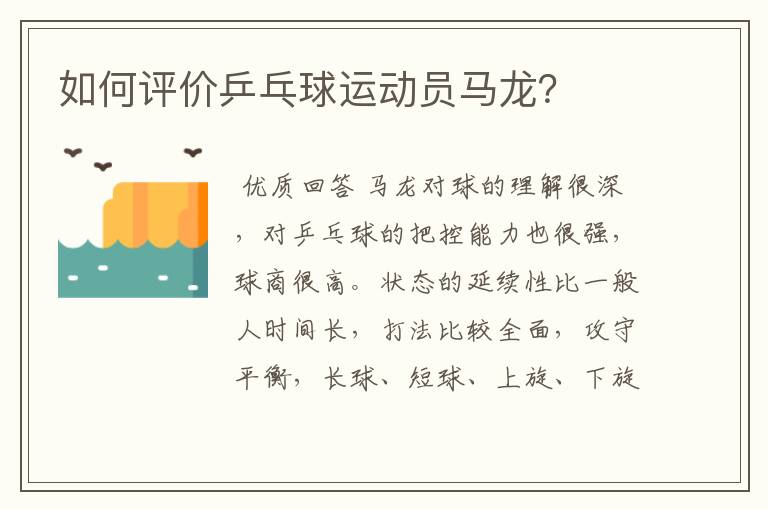 如何评价乒乓球运动员马龙?