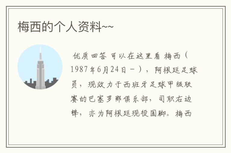 梅西的个人资料~~