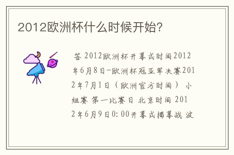 2012欧洲杯什么时候开始?