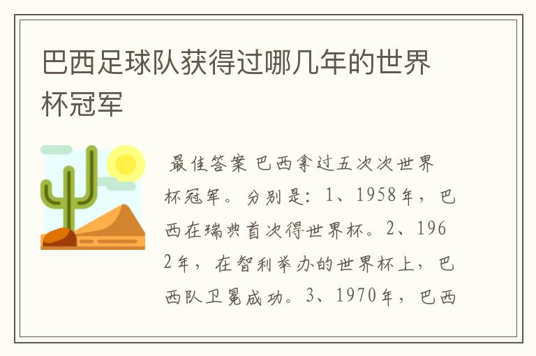 巴西足球队获得过哪几年的世界杯冠军