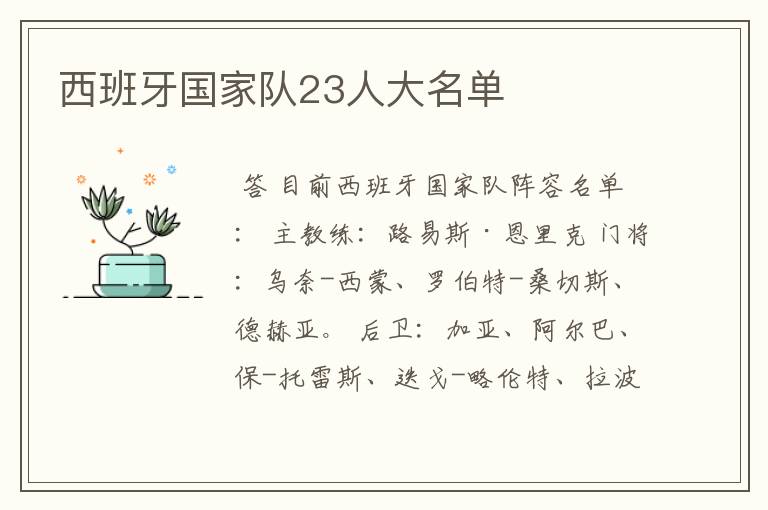 西班牙国家队23人大名单