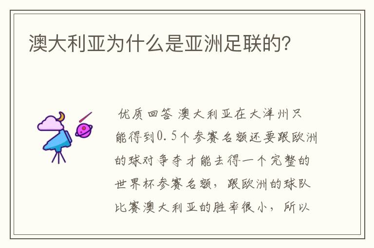 澳大利亚为什么是亚洲足联的?