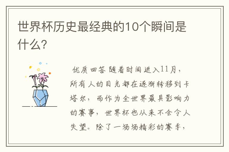 世界杯历史最经典的10个瞬间是什么?