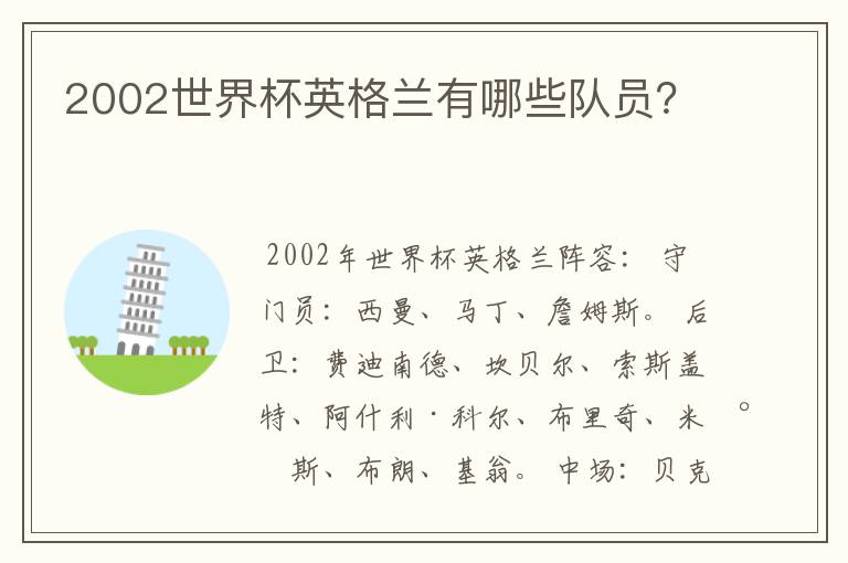 2002世界杯英格兰有哪些队员?