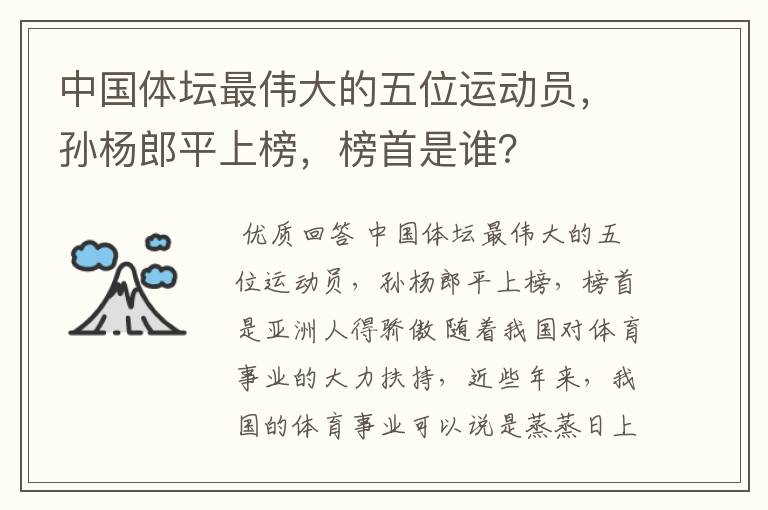 中国体坛最伟大的五位运动员,孙杨郎平上榜,榜首是谁?