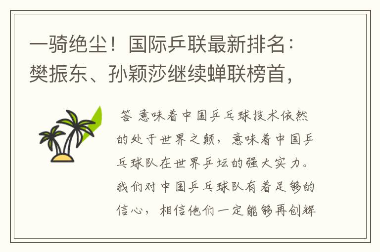 一骑绝尘!国际乒联最新排名:樊振东、孙颖莎继续蝉联榜首,意味着什么?