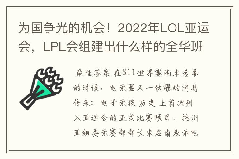 为国争光的机会!2022年LOL亚运会,LPL会组建出什么样的全华班?