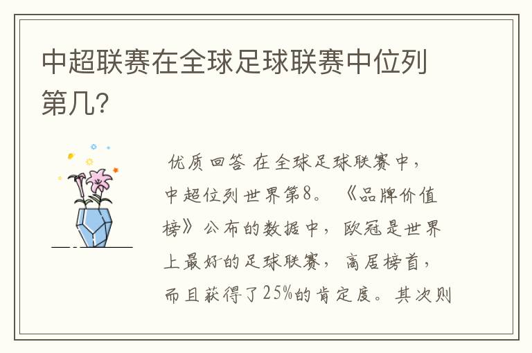 中超联赛在全球足球联赛中位列第几?