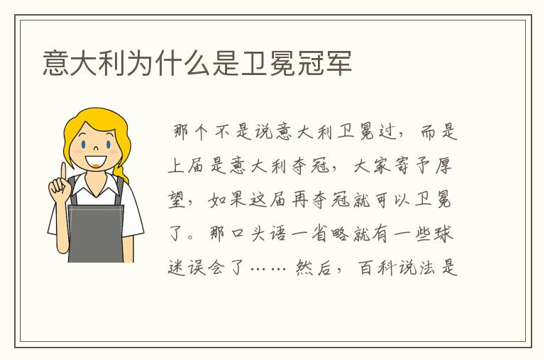 意大利为什么是卫冕冠军