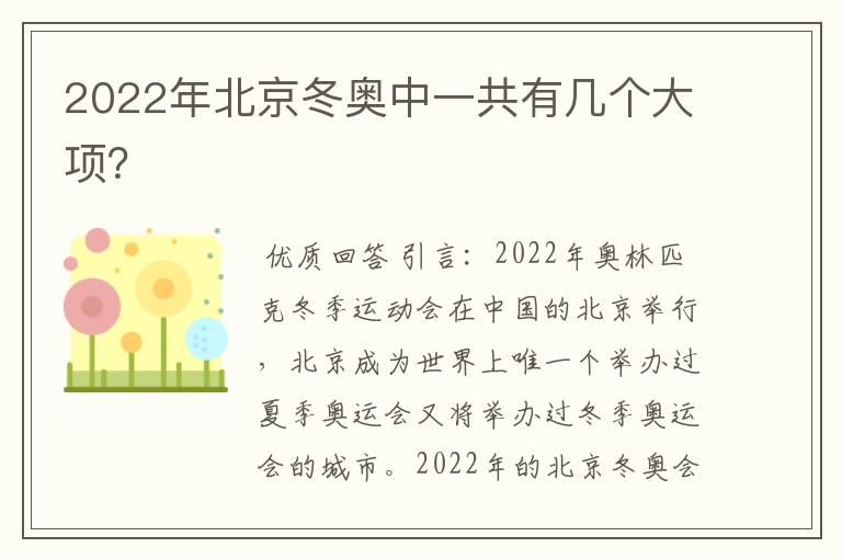 2022年北京冬奥中一共有几个大项?