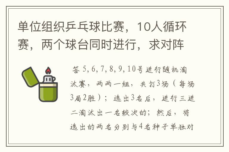 单位组织乒乓球比赛,10人循环赛,两个球台同时进行,求对阵表