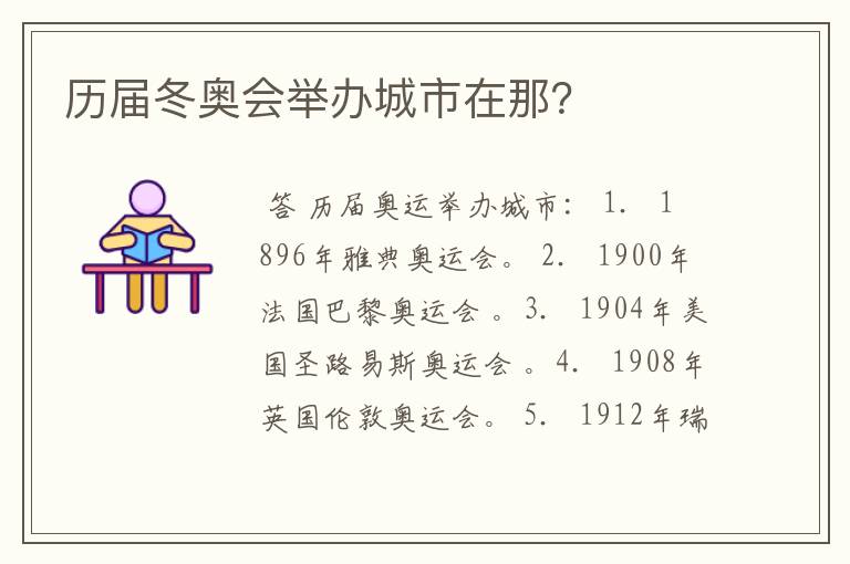 历届冬奥会举办城市在那?