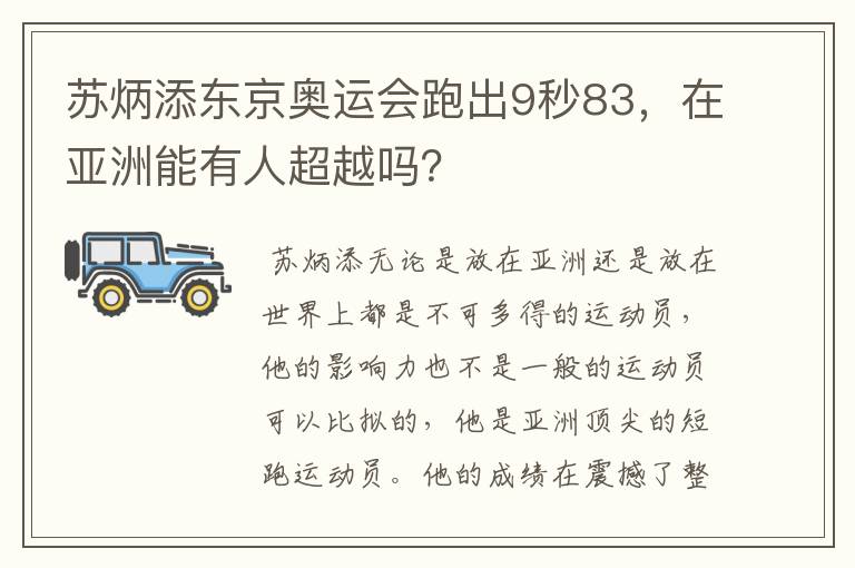 苏炳添东京奥运会跑出9秒83,在亚洲能有人超越吗?