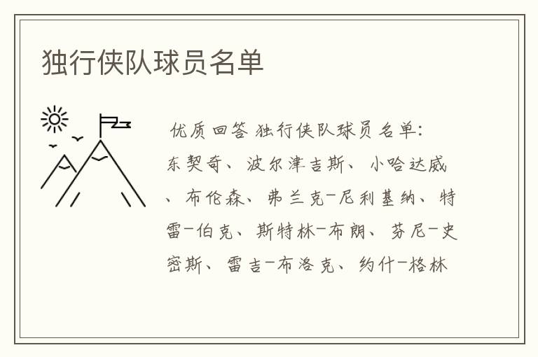 独行侠队球员名单