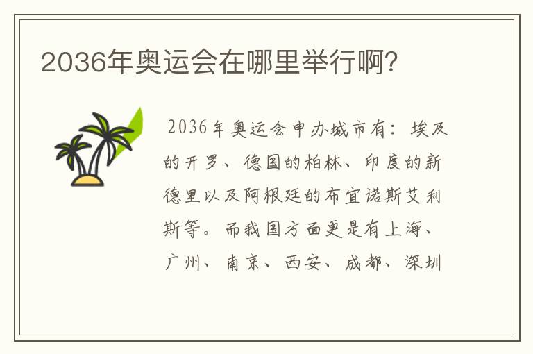 2036年奥运会在哪里举行啊?