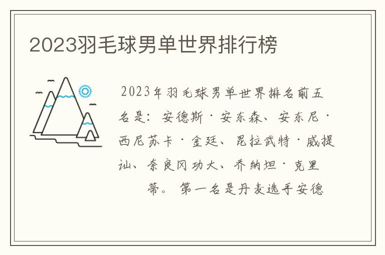 2023羽毛球男单世界排行榜