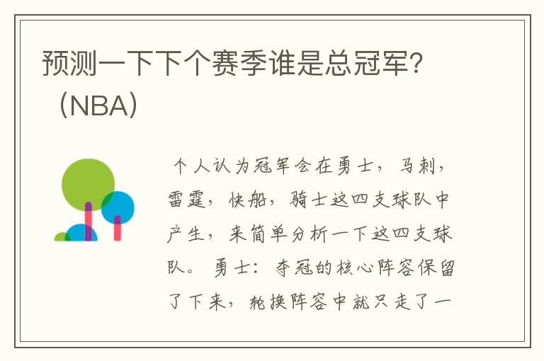 预测一下下个赛季谁是总冠军?(NBA)