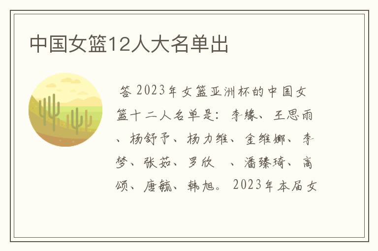 中国女篮12人大名单出