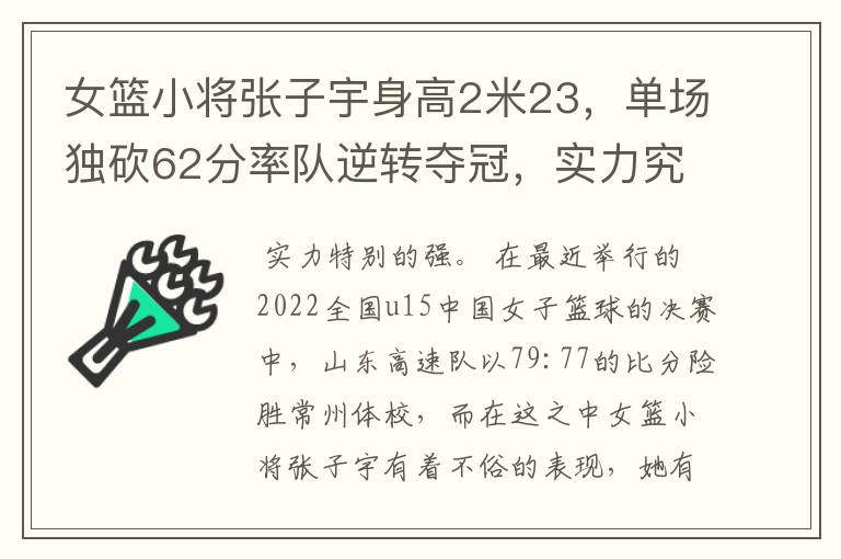 女篮小将张子宇身高2米23,单场独砍62分率队逆转夺冠,实力究竟多强?