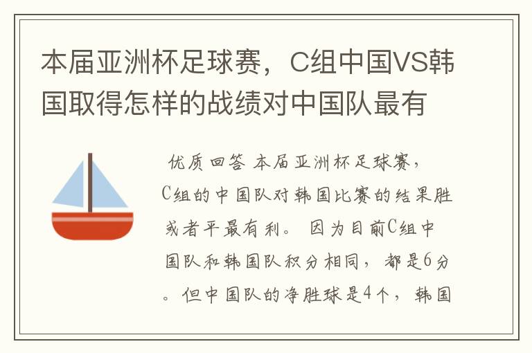 本届亚洲杯足球赛,C组中国VS韩国取得怎样的战绩对中国队最有利,胜、负还是平?