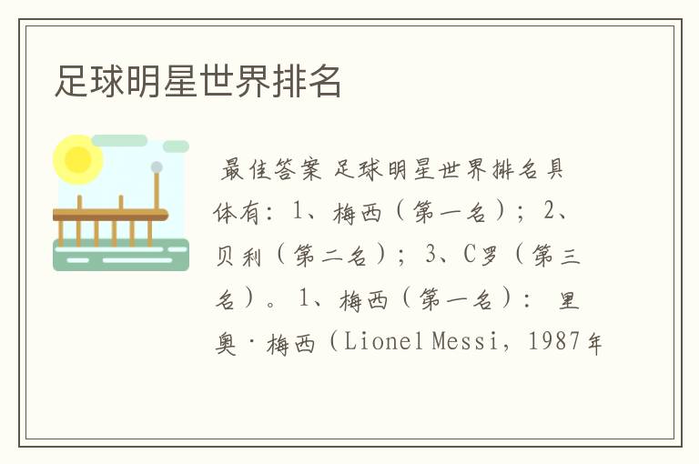 足球明星世界排名
