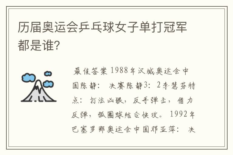 历届奥运会乒乓球女子单打冠军都是谁?