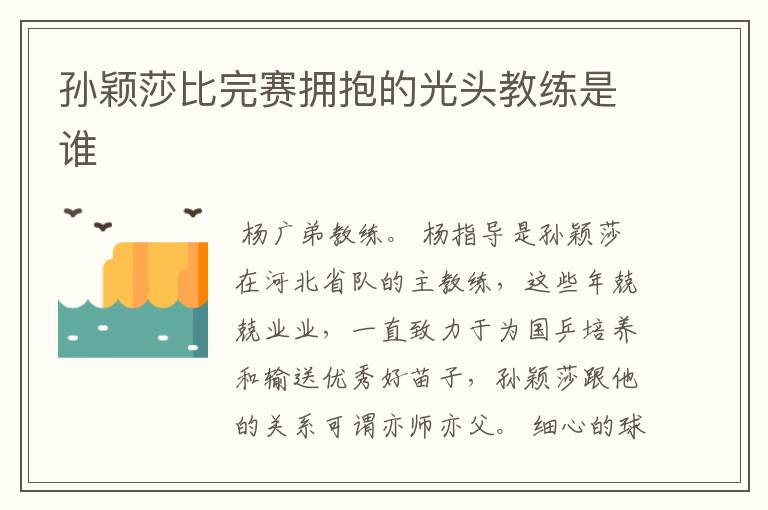 孙颖莎比完赛拥抱的光头教练是谁
