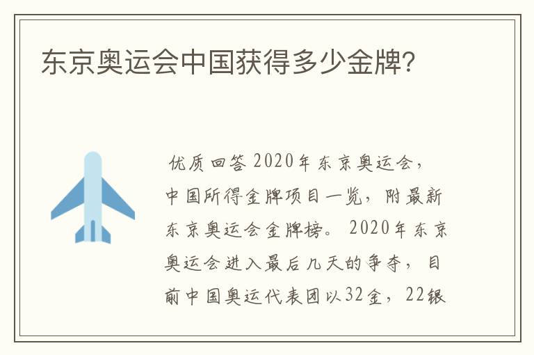 东京奥运会中国获得多少金牌?