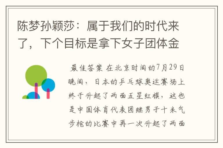 陈梦孙颖莎:属于我们的时代来了,下个目标是拿下女子团体金牌吗?