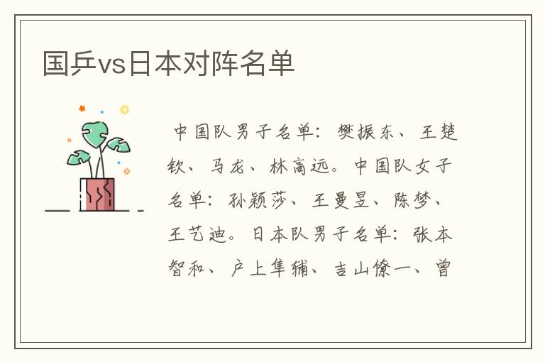 国乒vs日本对阵名单