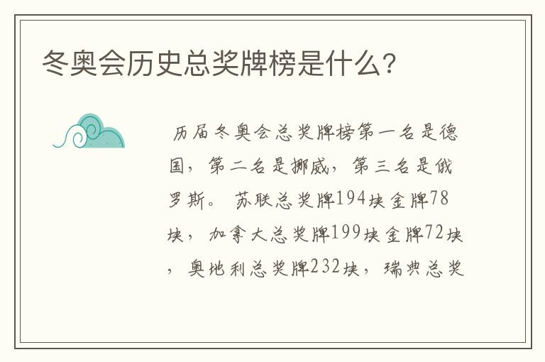 冬奥会历史总奖牌榜是什么?