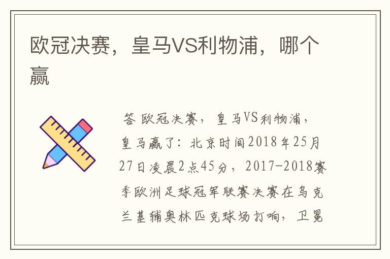 欧冠决赛,皇马VS利物浦,哪个赢