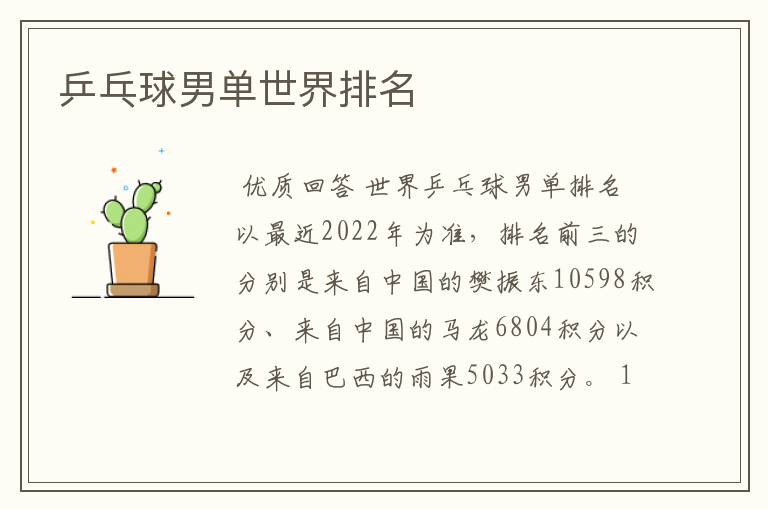 乒乓球男单世界排名