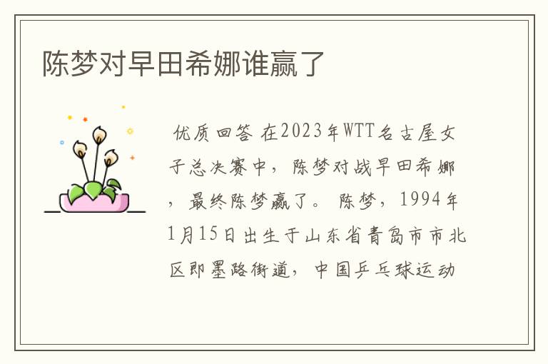 陈梦对早田希娜谁赢了