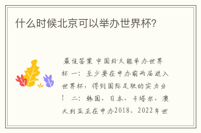 什么时候北京可以举办世界杯?