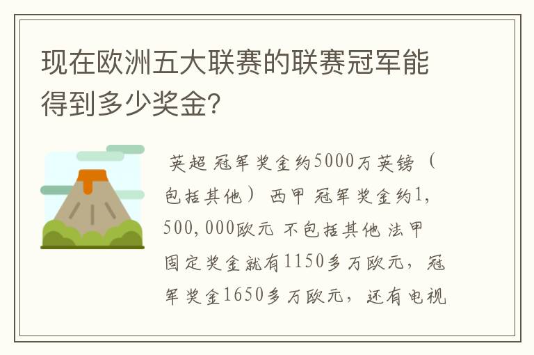 现在欧洲五大联赛的联赛冠军能得到多少奖金?